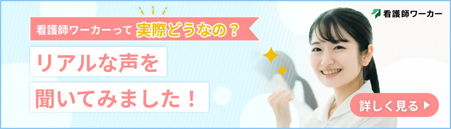 看護師ワーカーって実際どうなの？リアルな声を聞いてみました！