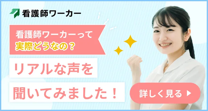 看護師ワーカーって実際どうなの？リアルな声を聞いてみました！