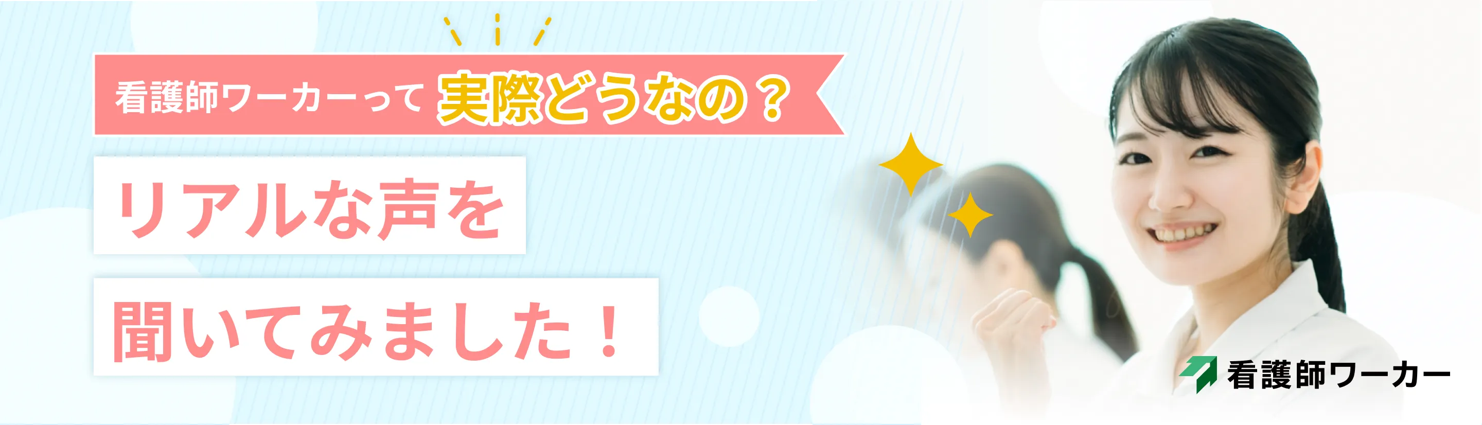 転職者・キャリアアドバイザーへのインタビュー