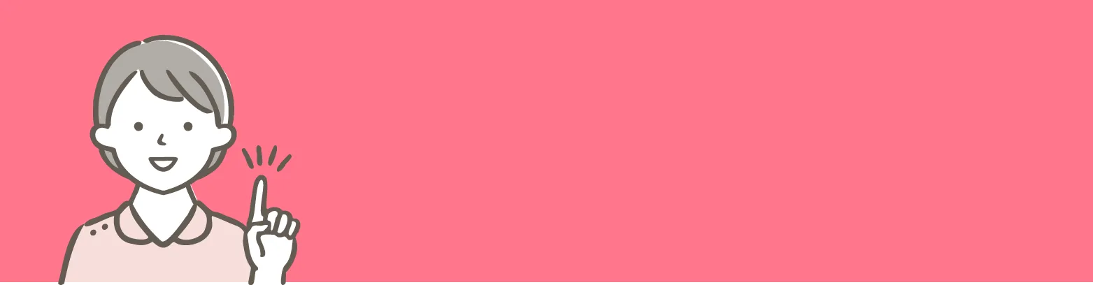 サービス利用者のリアルな声