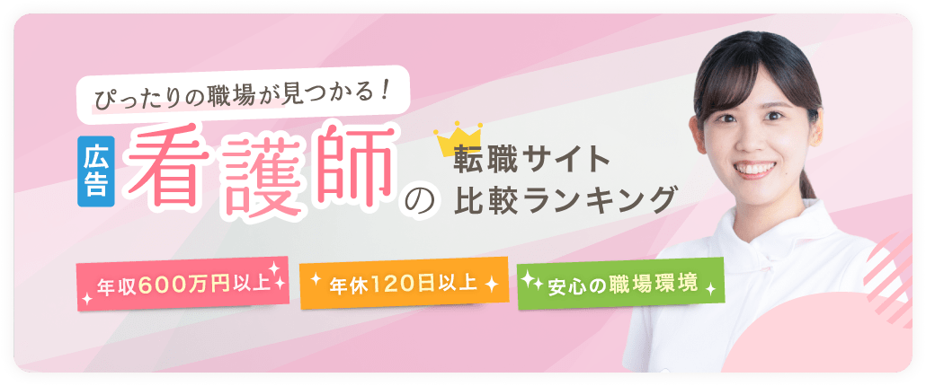 ぴったりの職場が見つかる 看護師の転職サイト比較ランキング