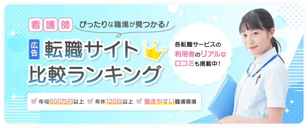 看護師の転職サイト比較ランキング 各転職サービスの利用者のリアルな口コミも掲載中！
