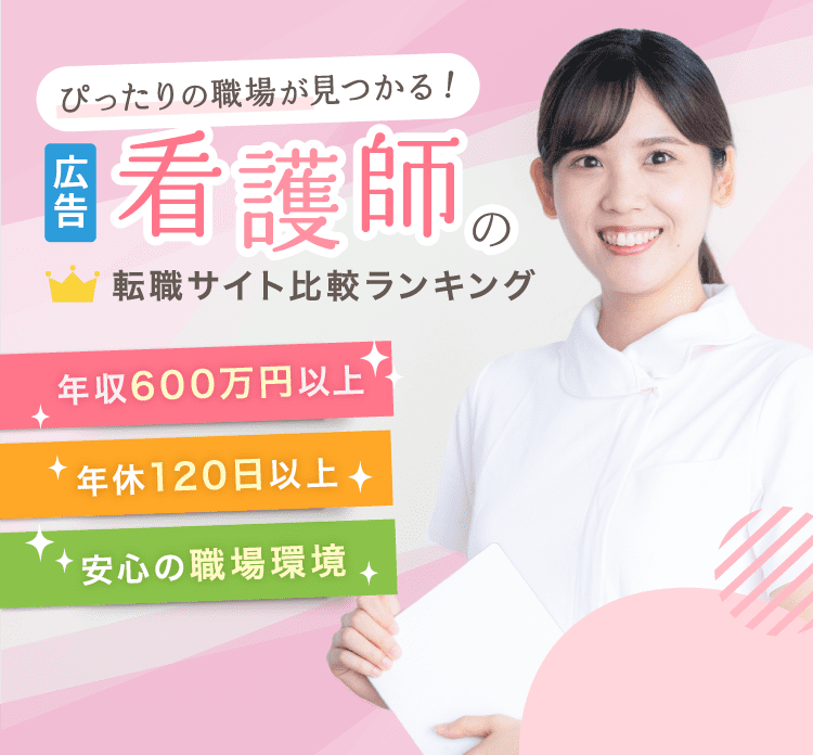 ぴったりの職場が見つかる 看護師の転職サイト比較ランキング