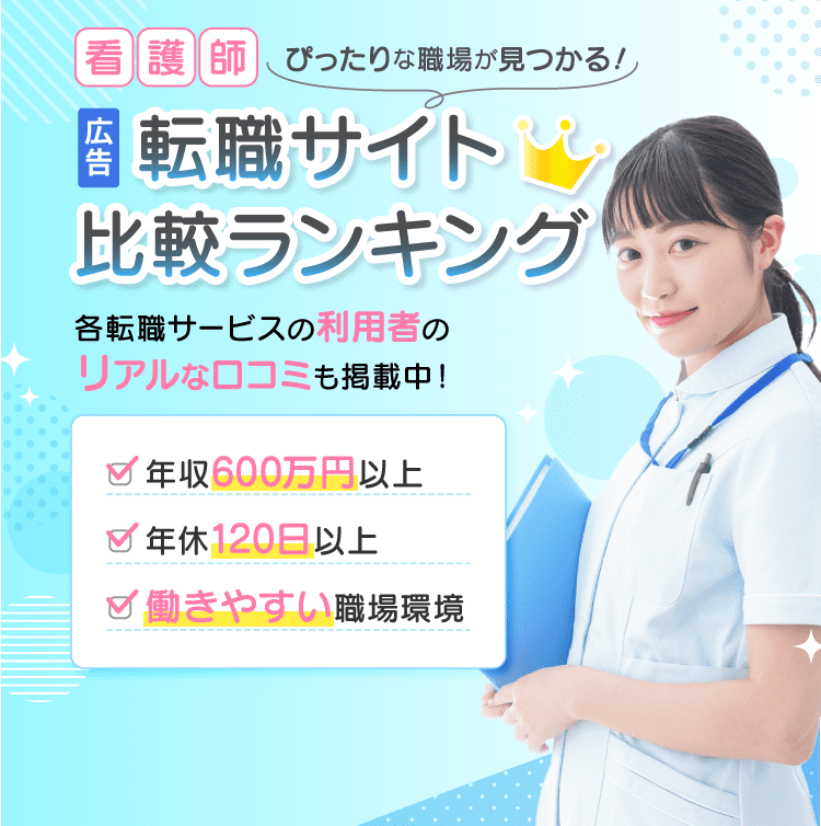 看護師の転職サイト比較ランキング 各転職サービスの利用者のリアルな口コミも掲載中！