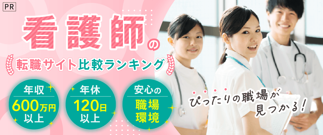 ぴったりの職場が見つかる 看護師の転職サイト比較ランキング
