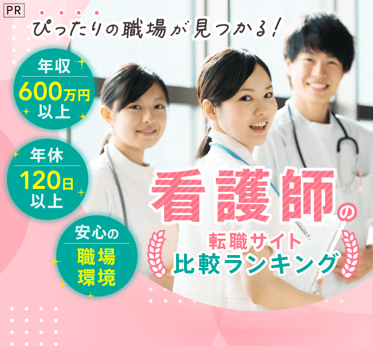 ぴったりの職場が見つかる 看護師の転職サイト比較ランキング